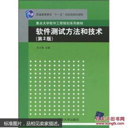軟件測試方法和技術(shù)（第2版）——網(wǎng)絡(luò)與信息安全軟件開發(fā)指南